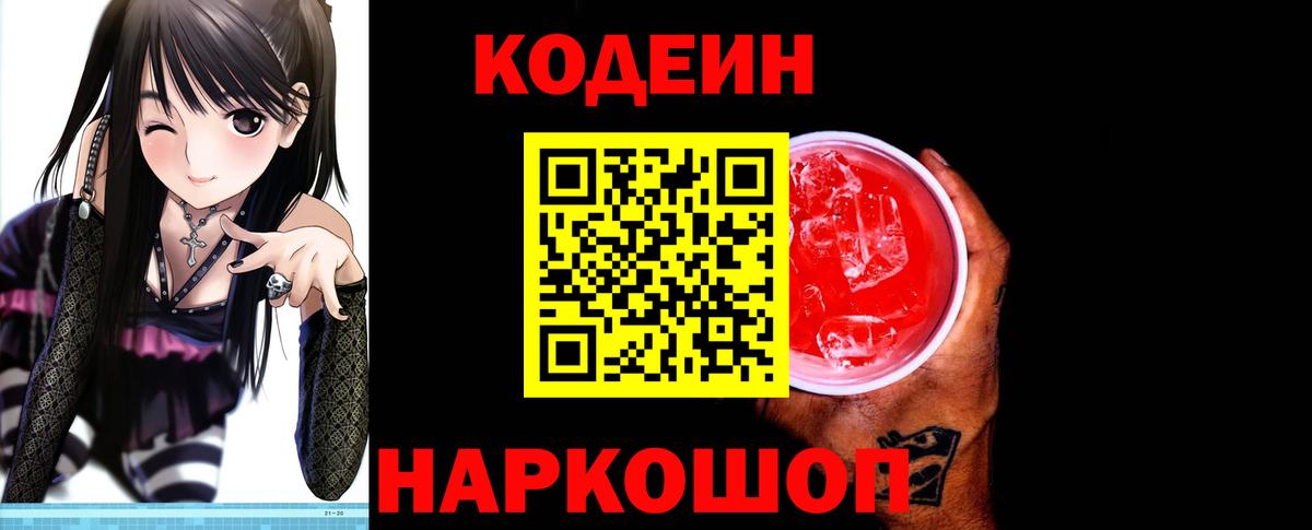 Кодеин Purple Drank Керчь